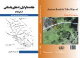 تصوير جلد كتاب جغرافياي تاريخي وگردشگري شهر ستان هاي استان ايلام