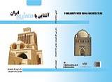 كتاب آشنايي با معماري ايران