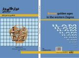   طرح روي جلد كتاب  دوران طلايي برنز در زاگرس غربي