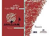  تصویر جلد کتاب عتبات عالیات (راهنمای زائر)